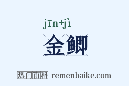 金鲫是什么意思的图片